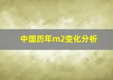 中国历年m2变化分析