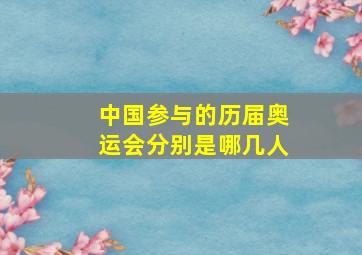 中国参与的历届奥运会分别是哪几人