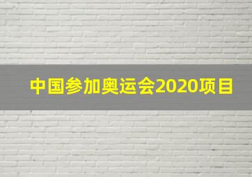 中国参加奥运会2020项目