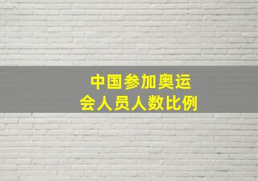 中国参加奥运会人员人数比例