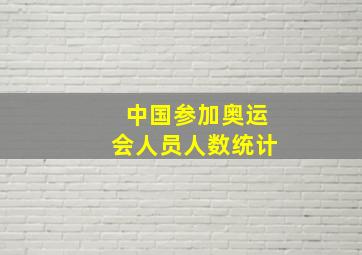 中国参加奥运会人员人数统计