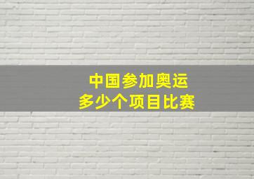 中国参加奥运多少个项目比赛