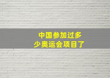 中国参加过多少奥运会项目了