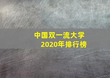 中国双一流大学2020年排行榜