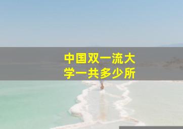 中国双一流大学一共多少所