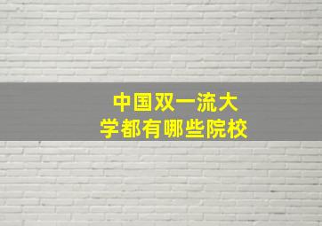 中国双一流大学都有哪些院校