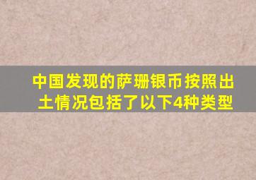 中国发现的萨珊银币按照出土情况包括了以下4种类型