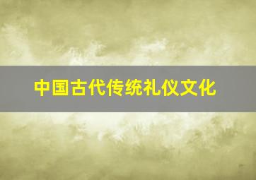 中国古代传统礼仪文化