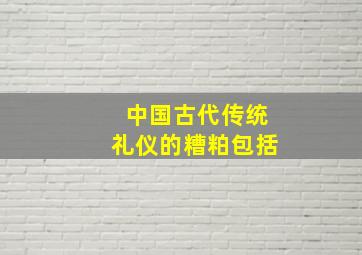 中国古代传统礼仪的糟粕包括