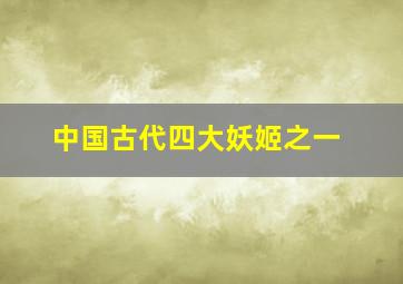 中国古代四大妖姬之一