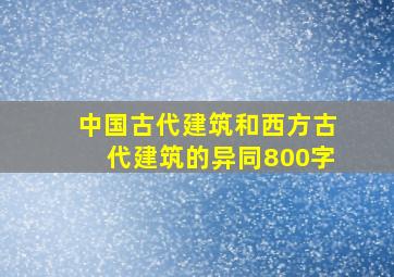 中国古代建筑和西方古代建筑的异同800字