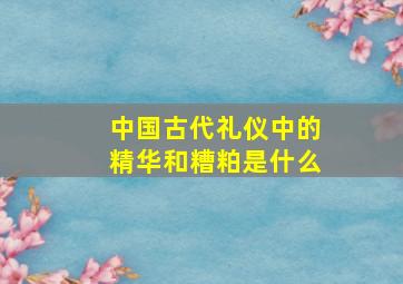 中国古代礼仪中的精华和糟粕是什么