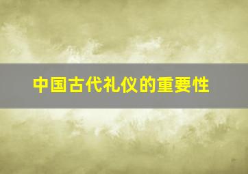 中国古代礼仪的重要性