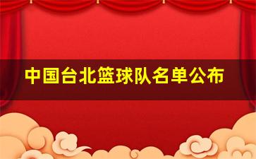 中国台北篮球队名单公布