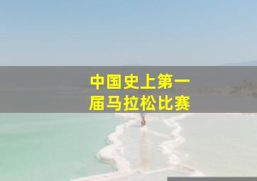 中国史上第一届马拉松比赛