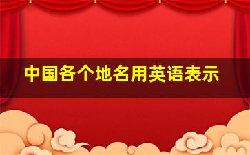 中国各个地名用英语表示