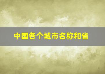 中国各个城市名称和省