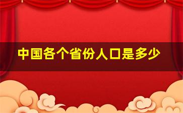 中国各个省份人口是多少