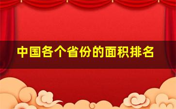 中国各个省份的面积排名