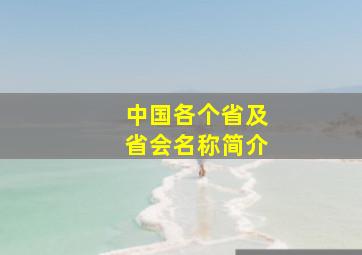 中国各个省及省会名称简介