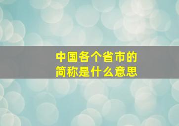 中国各个省市的简称是什么意思