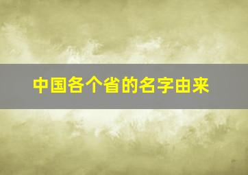 中国各个省的名字由来