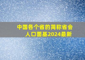 中国各个省的简称省会人口面基2024最新