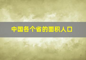 中国各个省的面积人口