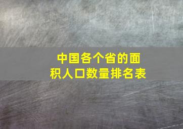 中国各个省的面积人口数量排名表