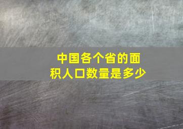 中国各个省的面积人口数量是多少