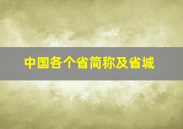 中国各个省简称及省城