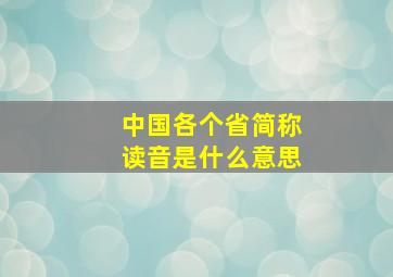 中国各个省简称读音是什么意思