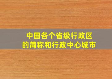 中国各个省级行政区的简称和行政中心城市