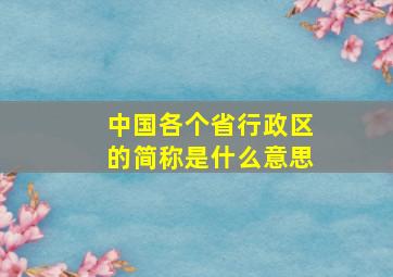 中国各个省行政区的简称是什么意思