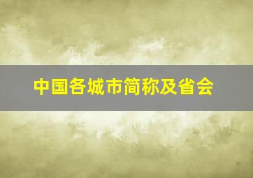 中国各城市简称及省会