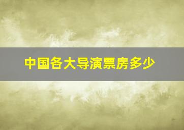 中国各大导演票房多少