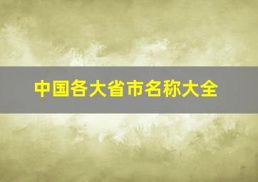 中国各大省市名称大全