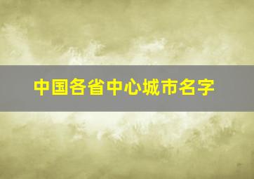 中国各省中心城市名字