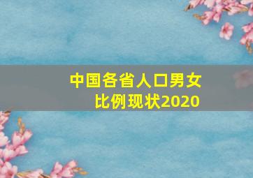 中国各省人口男女比例现状2020