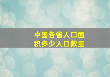 中国各省人口面积多少人口数量