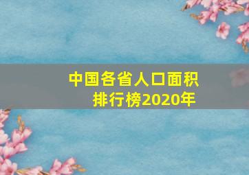 中国各省人口面积排行榜2020年