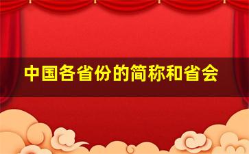 中国各省份的简称和省会