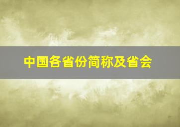 中国各省份简称及省会