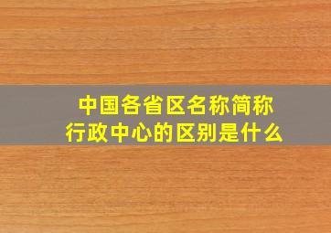 中国各省区名称简称行政中心的区别是什么