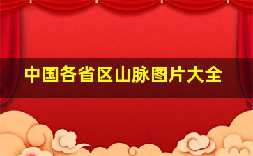 中国各省区山脉图片大全