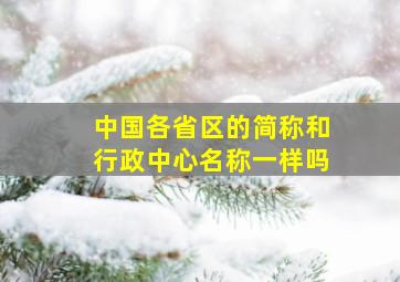 中国各省区的简称和行政中心名称一样吗