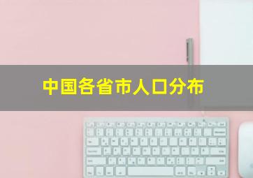 中国各省市人口分布