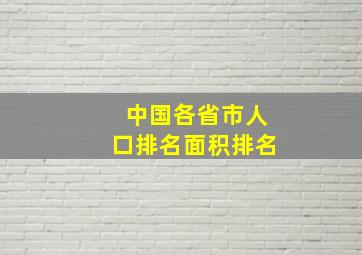 中国各省市人口排名面积排名