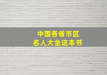 中国各省市区名人大全这本书