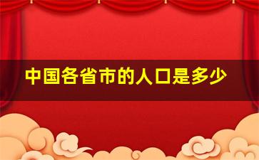 中国各省市的人口是多少